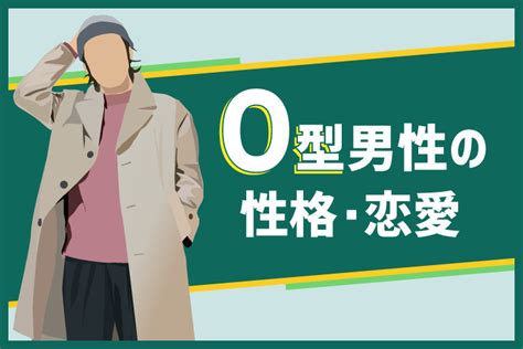 o型男性の愛情表現|O型男性の恋愛観を徹底解説！愛情表現、されたら嫌。